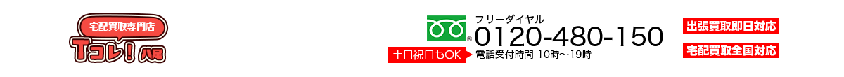 宅配買取専門店八尾Tcolle