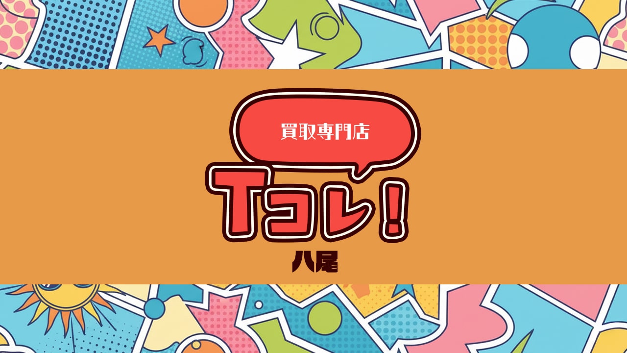 買取専門店Tコレ